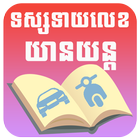 ទស្សន៍ទាយលេខយានយន្ត آئیکن