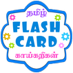 Tamil Flash Cards - Vegetables
