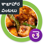 Veg Recipes Telugu (Andhra) आइकन