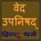 Ved Upnishad Hindu ไอคอน