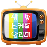 TV편성표,tv알리미,드라마,영화,케이블,스카이라이프