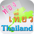 آیکون‌ คำถามท่องเที่ยวไทยแลนด์