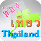 คำถามท่องเที่ยวไทยแลนด์ ikona