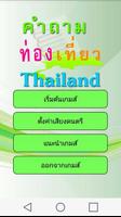 คำถามท่องเที่ยวไทยแลนด์ اسکرین شاٹ 1