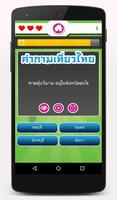 เกมทายคำถามเที่ยวไทย capture d'écran 2