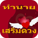 ทำนาย เสริมดวงความรัก APK