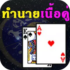 ไพ่ทำนายเนื้อคู่