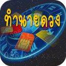 ทำนายดวงเบอร์โทรศัพท์ APK