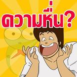 วัดความหื่นคุณ