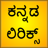 ಕನ್ನಡ ಹಾಡುಗಳ ಲಿರಿಕ್ಸ್ icono