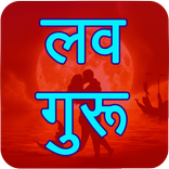 लव गुरु - Love Guru