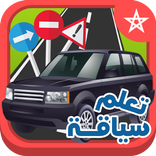 امتحان رخصة السياقة بالمغرب
