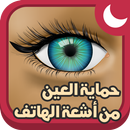 تصفية الأشعة الضارة من الهاتف APK