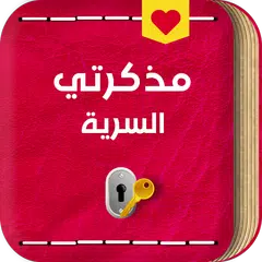 مذكرة سرية للبنات بالقفل APK download