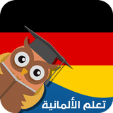 تعلم اللغة الألمانية biểu tượng