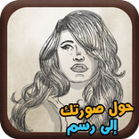 حول صورتك الى رسم