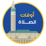 أوقات الصلاة والأذان في المغرب