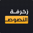 زخرفة النصوص الاحترافي icono