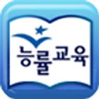 영어교과서 중2 장영희(스마트폰용)-원어민 소리 ikon