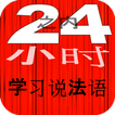 24小时之内学习说法语 学法语 快速 免费 最佳 新 法语 French