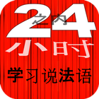 24小时之内学习说法语 学法语 快速 免费 最佳 新 法语 French icône