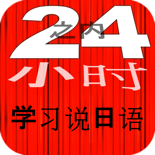 24小时之内学习说日语 学日语 快速 免费 最佳 新 日语 Japanese