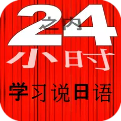 24小时之内学习说日语 学日语 快速 免费 最佳 新 日语 Japanese アプリダウンロード