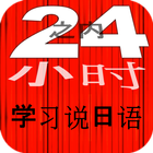 24小时之内学习说日语 学日语 快速 免费 最佳 新 日语 Japanese icon