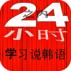 24小时之内学习说韩语 学韩语 快速 免费 最佳 新 韩语 Korean APK download