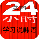 24小时之内学习说韩语 学韩语 快速 免费 最佳 新 韩语 Korean APK