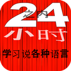 24 小時之內學習說各種語言 学习如何说英语，法语，德语，印度尼西亚语, 意大利语, 日语 等等 圖標