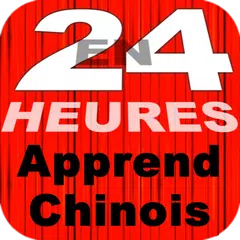 En 24 Heures Apprend Chinois アプリダウンロード