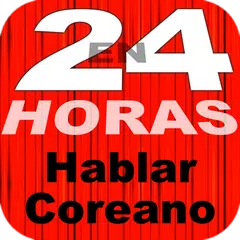 En 24 Horas Aprender Coreano アプリダウンロード