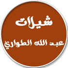 شيلات عبد الله الطواري icon
