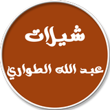 شيلات عبد الله الطواري icon