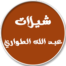 شيلات عبد الله الطواري APK