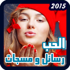 الفلانتين رسائل مسجات حب 2015 иконка