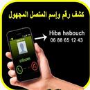 كشف اسم و رقم المتصل المجهول APK