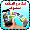 استرجاع الملفات المحدوفة بعد الفورمات