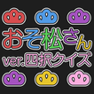 おそ松さんver.四択クイズ