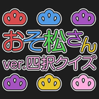 おそ松さんver.四択クイズ ไอคอน