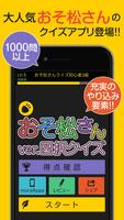 おそ松さんver.四択クイズ โปสเตอร์