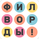 Филворды: Животные APK