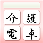 介護電卓 icon