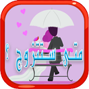 متى ستتزوج ؟ اعرف الان APK