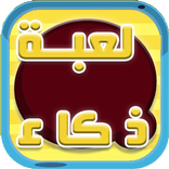 ”لعبة ذكاء واختبار معلومات عامة