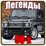 Легенды 90-х
