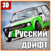 Русский дрифт APK