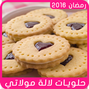 أروع حلويات لالة مولاتي-2016 APK