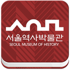 서울역사박물관(청계천박물관) 스마트 도슨트앱 icône